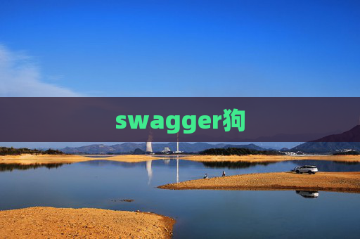 swagger狗