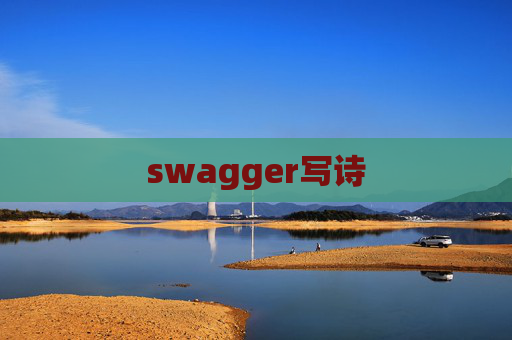 swagger写诗